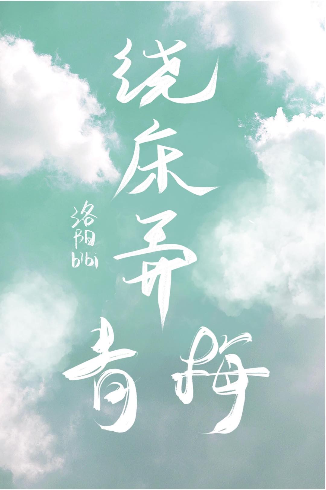 绕床弄青梅
