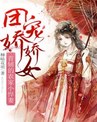 农家团宠娇娇女