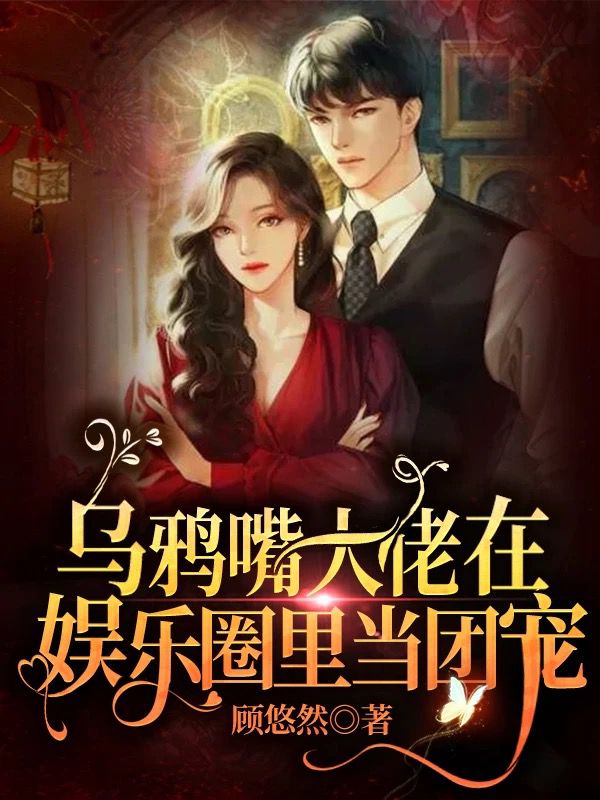 农门团宠:全能大佬又在虐渣