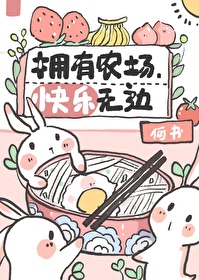 拥有农场,快乐无边